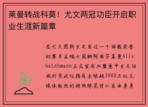 莱曼转战科莫！尤文两冠功臣开启职业生涯新篇章