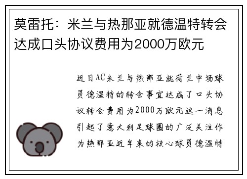 莫雷托：米兰与热那亚就德温特转会达成口头协议费用为2000万欧元