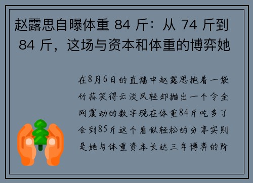 赵露思自曝体重 84 斤：从 74 斤到 84 斤，这场与资本和体重的博弈她赢了吗？