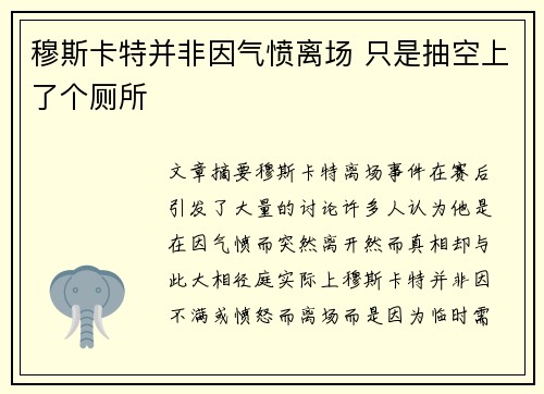 穆斯卡特并非因气愤离场 只是抽空上了个厕所