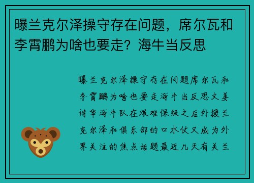 曝兰克尔泽操守存在问题，席尔瓦和李霄鹏为啥也要走？海牛当反思