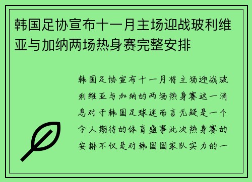 韩国足协宣布十一月主场迎战玻利维亚与加纳两场热身赛完整安排