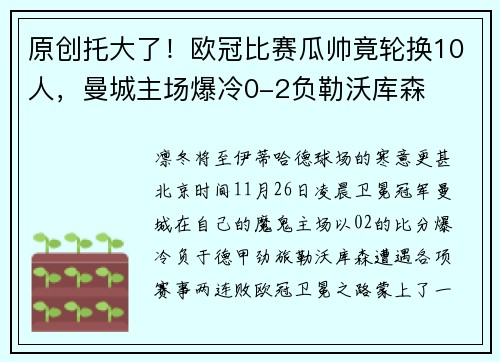 原创托大了！欧冠比赛瓜帅竟轮换10人，曼城主场爆冷0-2负勒沃库森