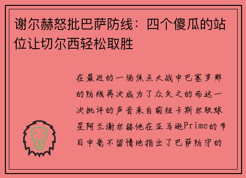 谢尔赫怒批巴萨防线：四个傻瓜的站位让切尔西轻松取胜