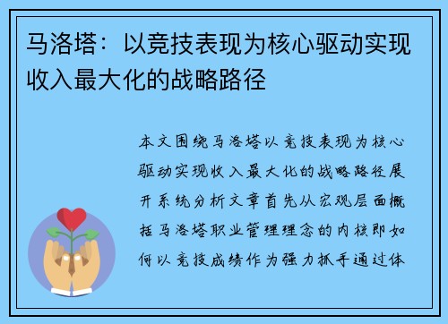 马洛塔：以竞技表现为核心驱动实现收入最大化的战略路径