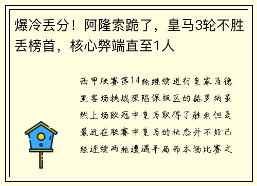 爆冷丢分！阿隆索跪了，皇马3轮不胜丢榜首，核心弊端直至1人