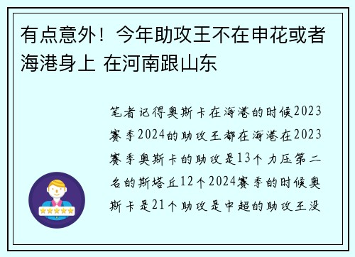 有点意外！今年助攻王不在申花或者海港身上 在河南跟山东