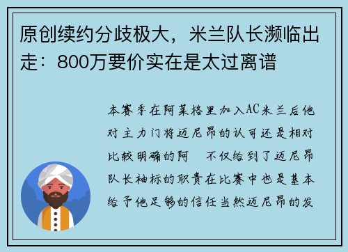 原创续约分歧极大，米兰队长濒临出走：800万要价实在是太过离谱