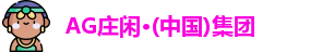 AG庄闲